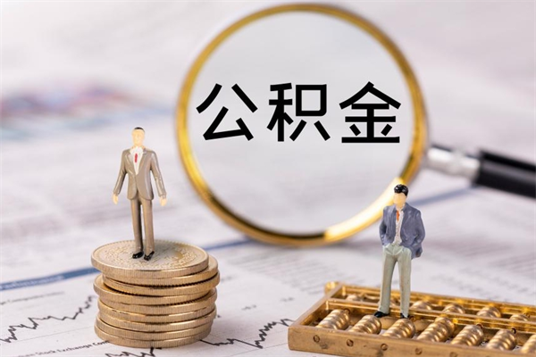 揭阳公积金怎么可以取（想取公积金怎么取）