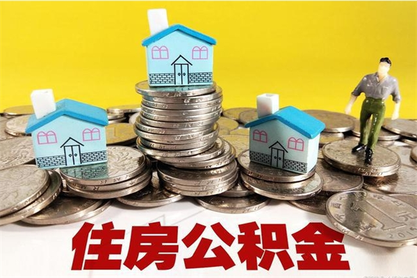 揭阳辞职取住房公积金怎么取（辞职了怎么取住房公积金）