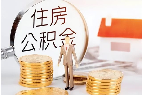 揭阳公积金离职后能不能取出来（公积金离职了能取出来吗）