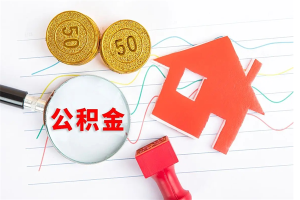 揭阳封存人员公积金提出（封存公积金提取流程2021）