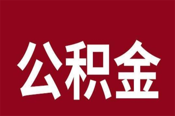 揭阳取辞职在职公积金（在职人员公积金提取）