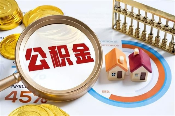 揭阳如何把封存的住房公积金取出来（怎样取封存的公积金）