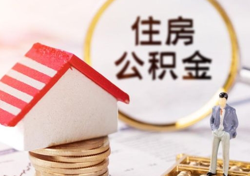 揭阳公积金如何取（怎样取住房公积金）