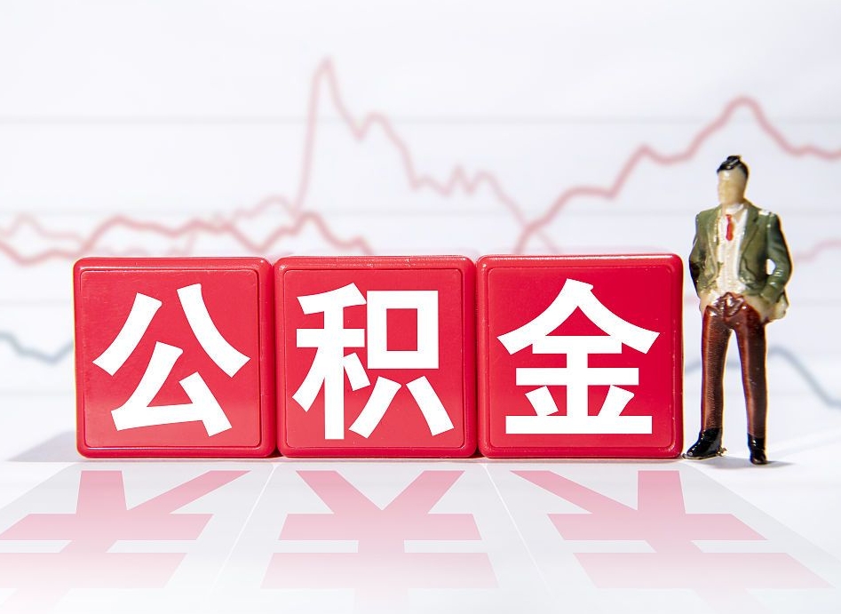 揭阳离职公积金取（离职 取公积金）