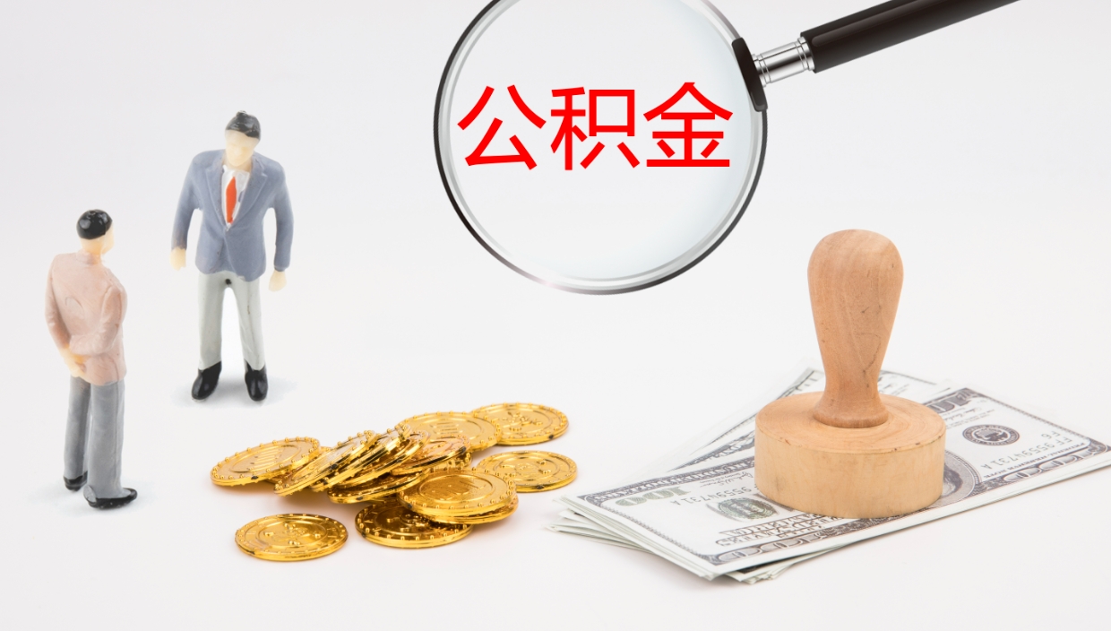 揭阳离职怎么把住房公积金取出来（离职了怎么把公积金全部取出来吗）