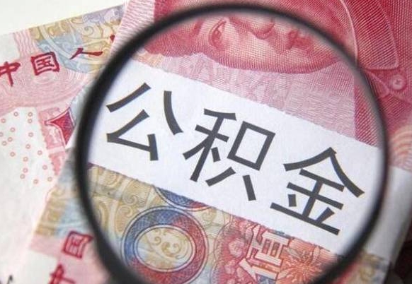 揭阳公积金自己怎么取（公积金自取流程）