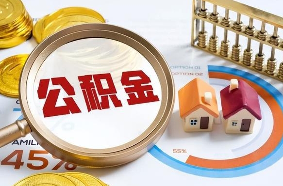 揭阳辞职后怎么去领取公积金（辞职怎么领取住房公积金）