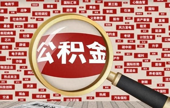 揭阳公积金封存取手续（2020公积金封存提取新政策）