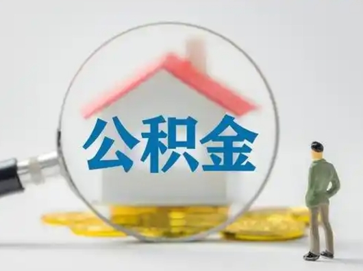 揭阳公积金封存了多久能取（住房公积金封存了多久可以提取）