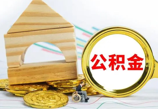 揭阳2022公积金提款条件（2021公积金提取条件）