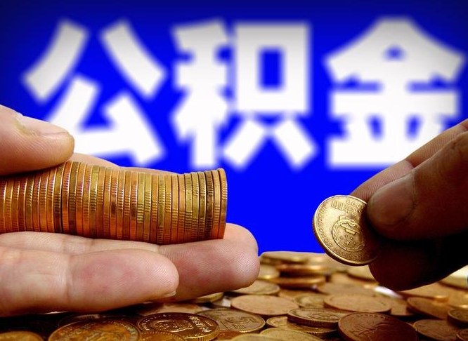 揭阳本人公积金提出来（公积金 提出来）